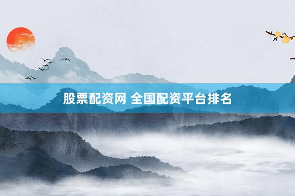 股票配资网 全国配资平台排名