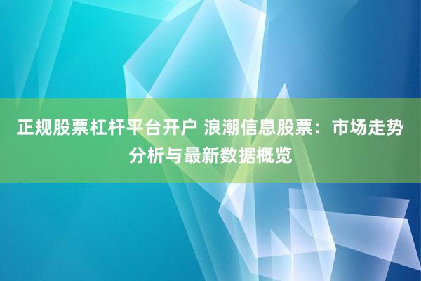 正规股票杠杆平台开户 浪潮信息股票：市场走势分析与最新数据概览