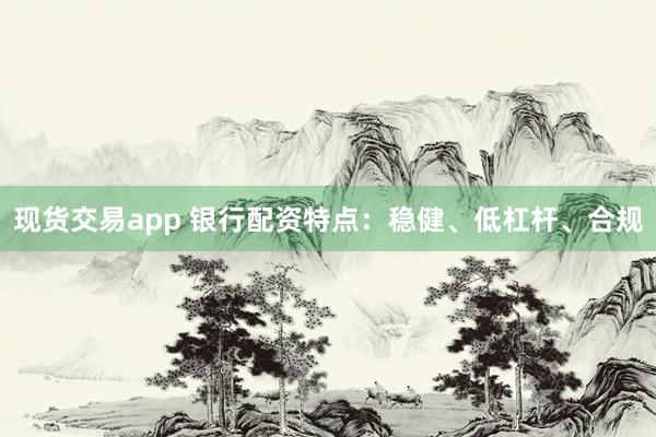 现货交易app 银行配资特点：稳健、低杠杆、合规
