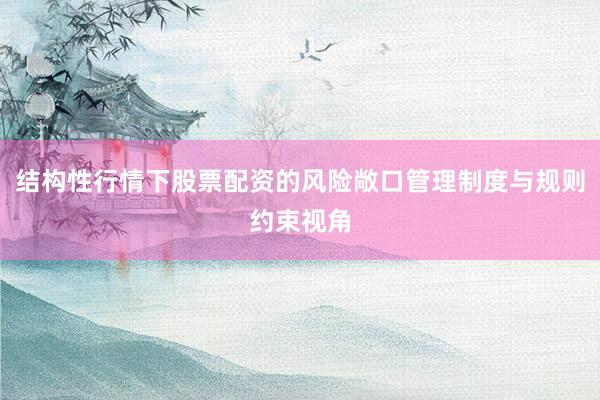 结构性行情下股票配资的风险敞口管理制度与规则约束视角