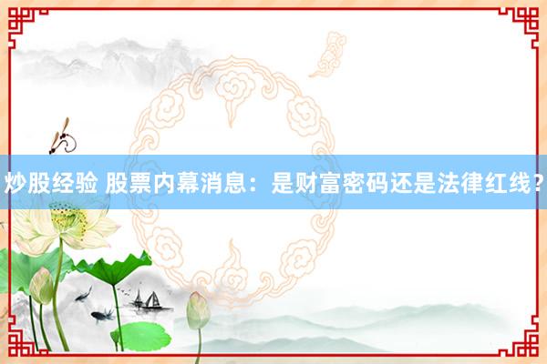 炒股经验 股票内幕消息：是财富密码还是法律红线？
