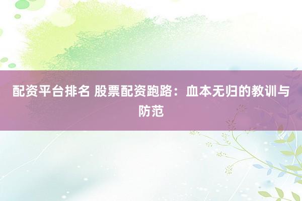 配资平台排名 股票配资跑路：血本无归的教训与防范